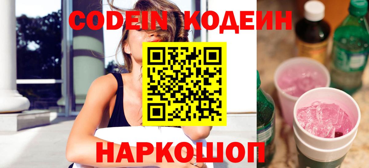 Кодеин Purple Drank  Вход с VPN  Новошахтинск  Кодеиновый сироп Lean Purple Drank 